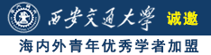 插白虎无毛B视频诚邀海内外青年优秀学者加盟西安交通大学