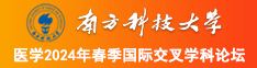 男人的鸡捅了女人的肛门免费下载视频南方科技大学医学2024年春季国际交叉学科论坛